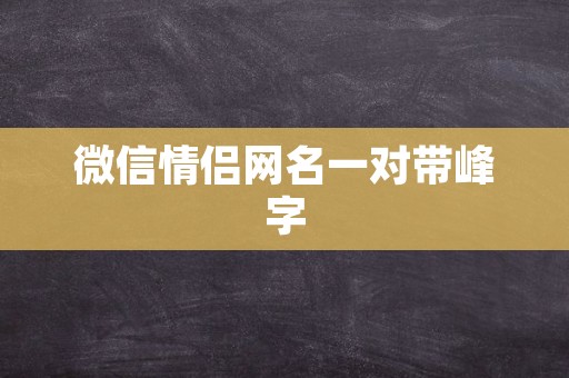 微信情侣网名一对带峰字