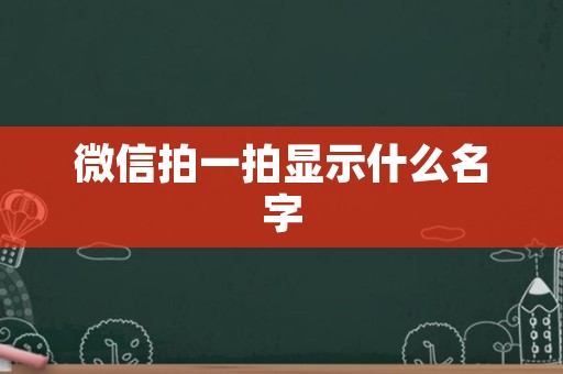 微信拍一拍显示什么名字