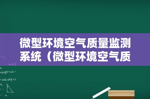 微型环境空气质量监测系统（微型环境空气质量监测系统原理）