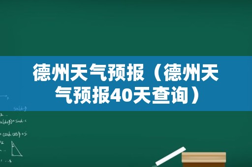 德州天气预报（德州天气预报40天查询）