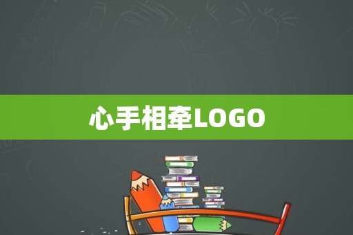 心手相牵LOGO