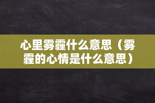 心里雾霾什么意思（雾霾的心情是什么意思）