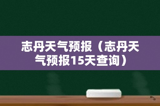 志丹天气预报（志丹天气预报15天查询）