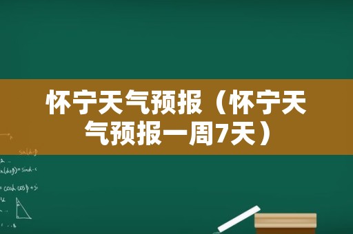 怀宁天气预报（怀宁天气预报一周7天）