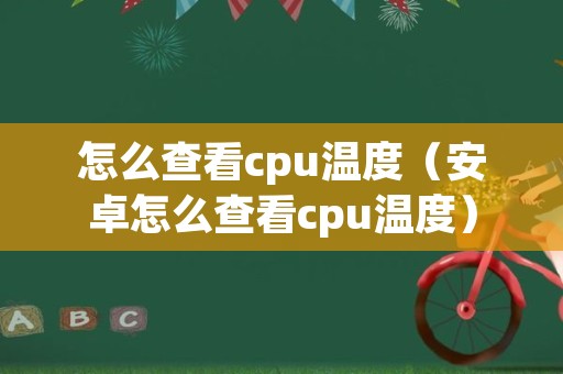 怎么查看cpu温度（安卓怎么查看cpu温度）