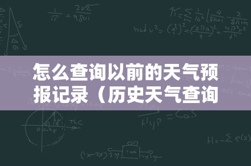 怎么查询以前的天气预报记录（历史天气查询）