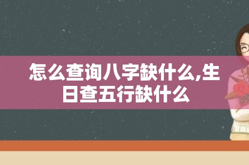 怎么查询八字缺什么,生日查五行缺什么