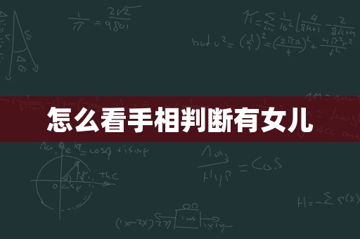 怎么看手相判断有女儿