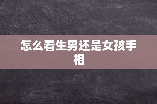 怎么看生男还是女孩手相