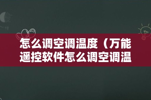 怎么调空调温度（万能遥控软件怎么调空调温度）