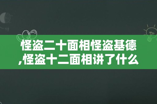 怪盗二十面相怪盗基德,怪盗十二面相讲了什么