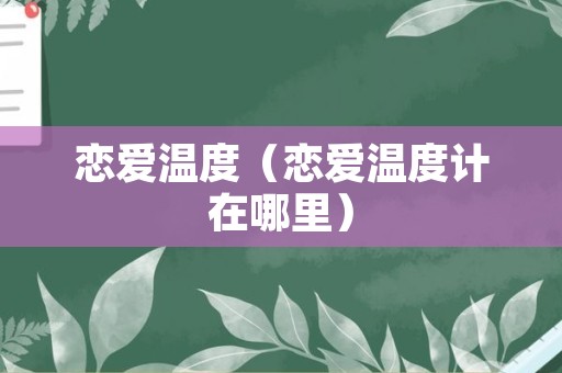 恋爱温度（恋爱温度计在哪里）