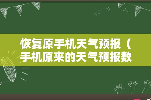 恢复原手机天气预报（手机原来的天气预报数据恢复）