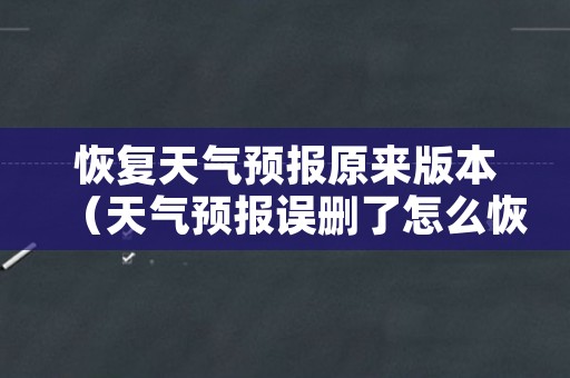 恢复天气预报原来版本（天气预报误删了怎么恢复）