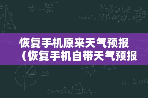 恢复手机原来天气预报（恢复手机自带天气预报）