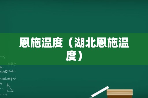 恩施温度（湖北恩施温度）