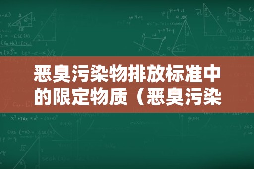 恶臭污染物排放标准中的限定物质（恶臭污染物排放标准 征求意见）