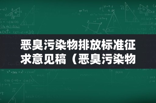 恶臭污染物排放标准征求意见稿（恶臭污染物排放标准征求意见稿范文）