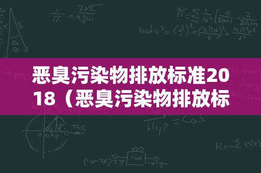 恶臭污染物排放标准2018（恶臭污染物排放标准2018年）