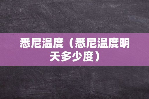 悉尼温度（悉尼温度明天多少度）