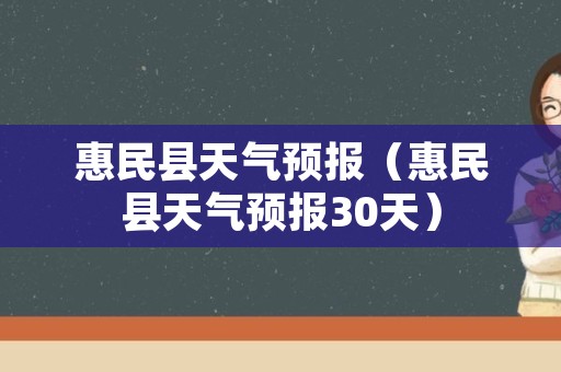 惠民县天气预报（惠民县天气预报30天）