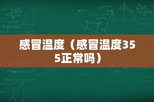 感冒温度（感冒温度355正常吗）