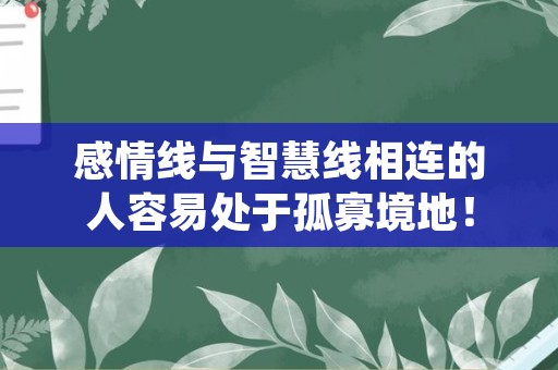 感情线与智慧线相连的人容易处于孤寡境地！