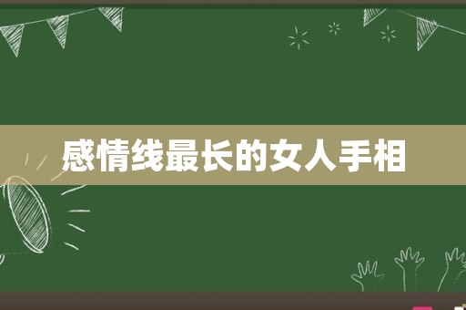 感情线最长的女人手相