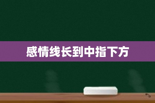 感情线长到中指下方