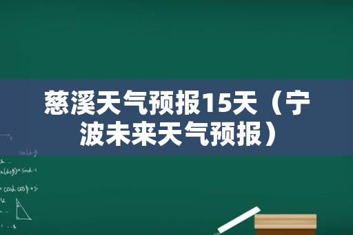 慈溪天气预报15天（宁波未来天气预报）