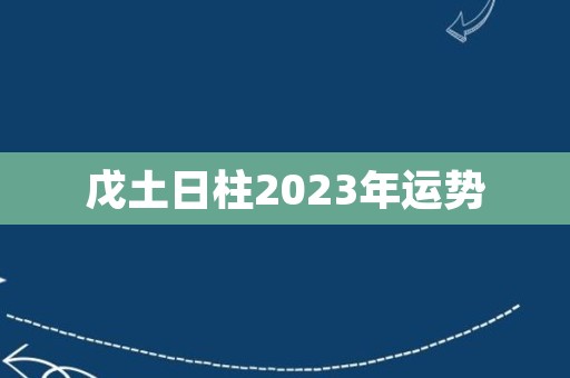 戊土日柱2023年运势