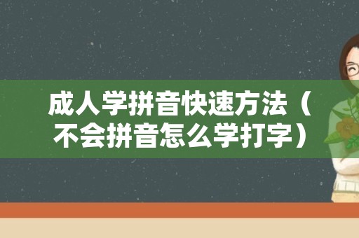 成人学拼音快速方法（不会拼音怎么学打字）