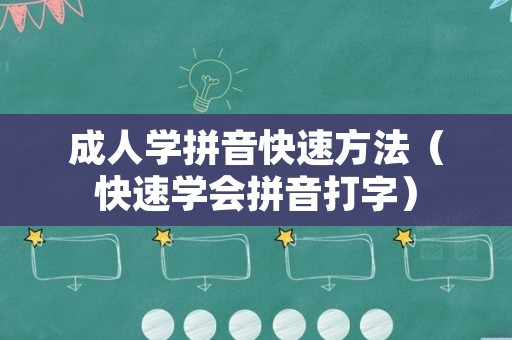 成人学拼音快速方法（快速学会拼音打字）