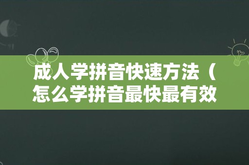 成人学拼音快速方法（怎么学拼音最快最有效的方法）