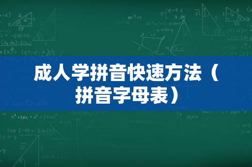 成人学拼音快速方法（拼音字母表）