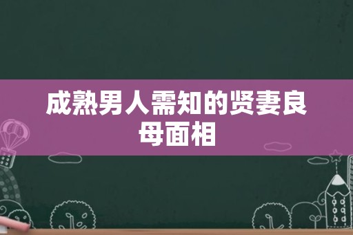 成熟男人需知的贤妻良母面相