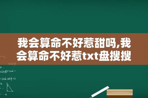 我会算命不好惹甜吗,我会算命不好惹txt盘搜搜