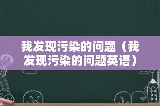 我发现污染的问题（我发现污染的问题英语）