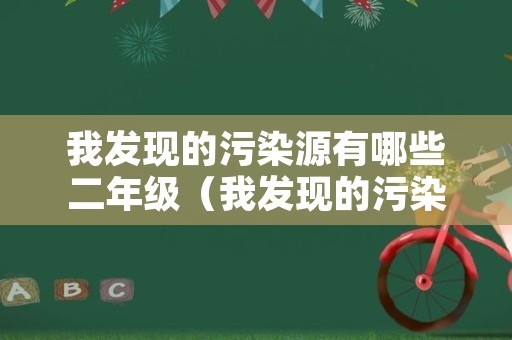 我发现的污染源有哪些二年级（我发现的污染源怎么写）