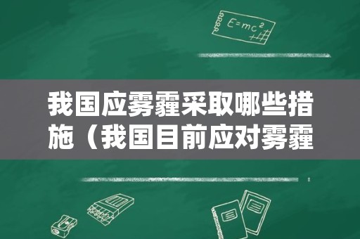 我国应雾霾采取哪些措施（我国目前应对雾霾污染）