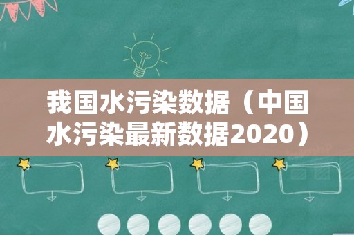 我国水污染数据（中国水污染最新数据2020）