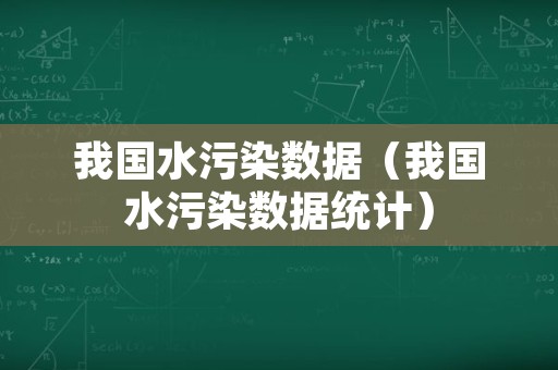 我国水污染数据（我国水污染数据统计）