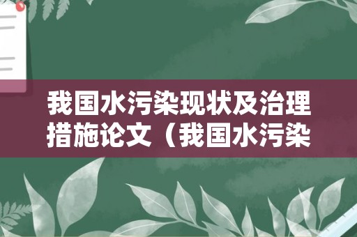 我国水污染现状及治理措施论文（我国水污染防治历程与未来）