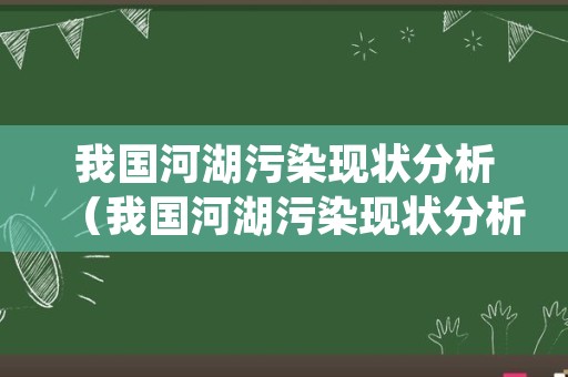 我国河湖污染现状分析（我国河湖污染现状分析论文）