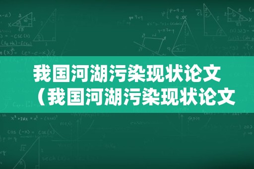 我国河湖污染现状论文（我国河湖污染现状论文怎么写）