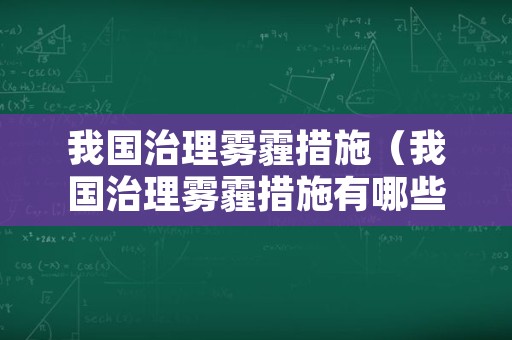 我国治理雾霾措施（我国治理雾霾措施有哪些）