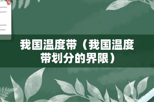 我国温度带（我国温度带划分的界限）