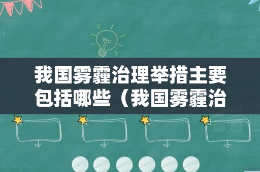 我国雾霾治理举措主要包括哪些（我国雾霾治理举措主要包括哪些方面）