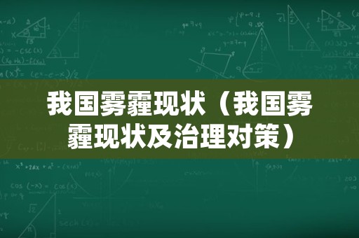 我国雾霾现状（我国雾霾现状及治理对策）