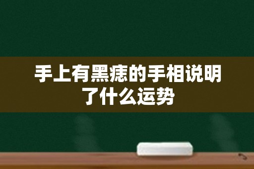 手上有黑痣的手相说明了什么运势